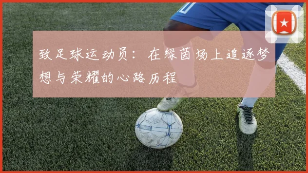 致足球运动员：在绿茵场上追逐梦想与荣耀的心路历程