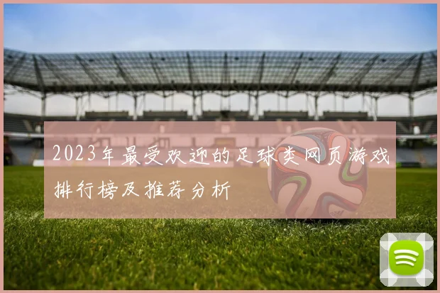 2023年最受欢迎的足球类网页游戏排行榜及推荐分析