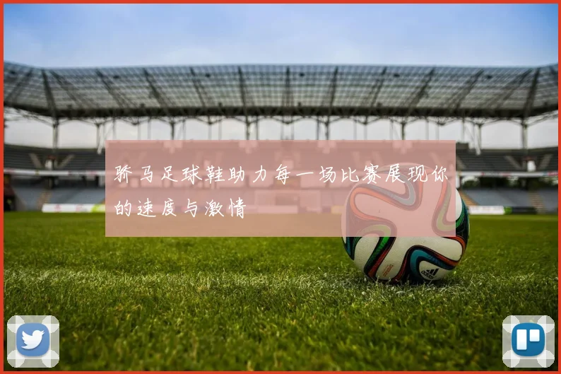 骄马足球鞋助力每一场比赛展现你的速度与激情