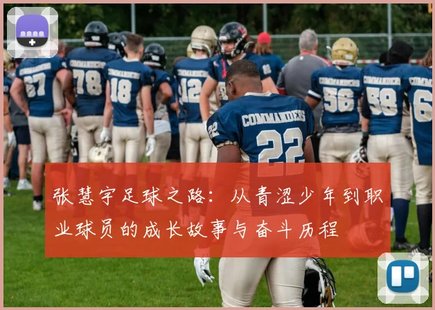 张慧宇足球之路：从青涩少年到职业球员的成长故事与奋斗历程